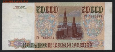 50000 рублей 1994 года. до 22-00 мск 19.08.2018г. - 50000р 1994 ГЭ а