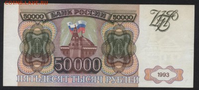 50000 рублей 1993 года. до 22-00 мск 19.08.2018г. - 50000р 1993 БВ р