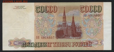 50000 рублей 1993 года. до 22-00 мск 19.08.2018г. - 50000р 1993 БВ а