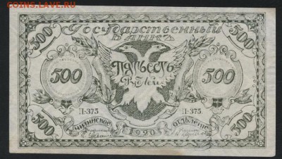 500 рублей 1920 года. Чита.Семенов. до 22-00 мск,19.08.18 - 500р 1920 Чита  тем а