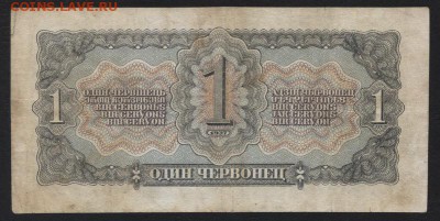 1 червонец 1937 года. до 22-00 мск, 19.08.18 г. - 1ч 1937 ДМ р