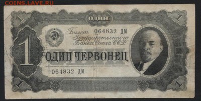1 червонец 1937 года. до 22-00 мск, 19.08.18 г. - 1ч 1937 ДМ а