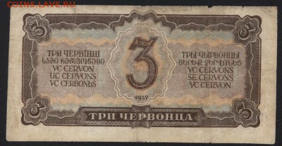 3 червонца 1937 года. до 22-00 мск, 19.08.18 г. - 3ч 1937 НТ р