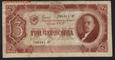 3 червонца 1937 года. до 22-00 мск, 19.08.18 г. - 3ч 1937 НТ а