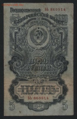 5 рублей 1947 года. до 22-00 мск, 19.08.18 г. - 5р 1947 а