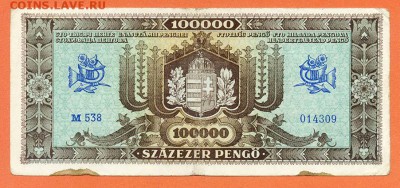 Венгрия 100000 пенго 1945 - Венгрия_1945-100т-пенго_М538-014309_спинка