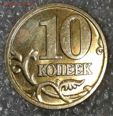 10 коп 2005 шт.Б4 +бонусы  до.20.08.18 - 20180816_204649-1