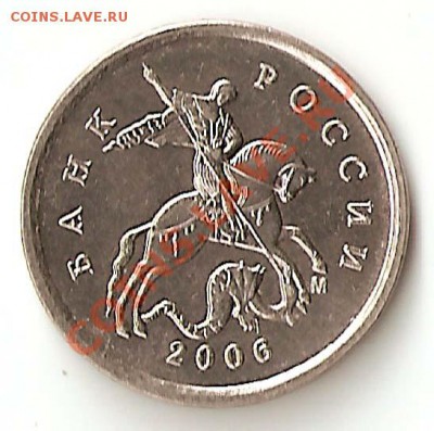 1 коп 2006 М шт.4.21Б до  четверга 12 мая 22-00 - Копеечка аверс