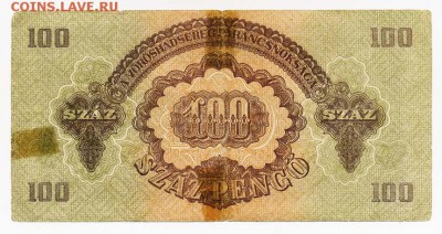 Советская оккупация Венгрии 100 пенго 1944 - Венгрия-совок_1944-100пенго_ТХ-352688_спинка