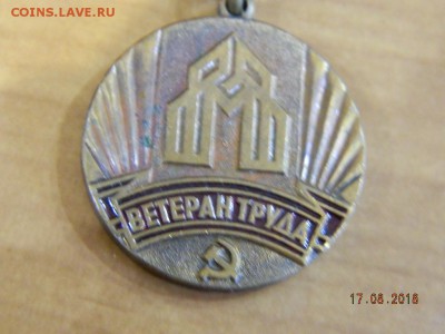 ветеран труда  до 20.08.2018 22-00 - DSCN1639.JPG