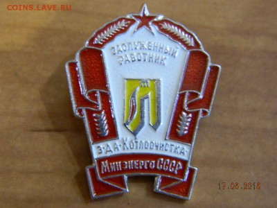 Заслуженный работник ( минэнерго СССР) до   20.08.2018 22-00 - DSCN1659.JPG