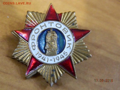 фронтовик  до 20.08.2018 22-00 - DSCN1669.JPG