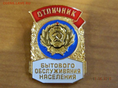 Отличник бытового обслуживания населения  до 20.08.2018 22-0 - DSCN1675.JPG