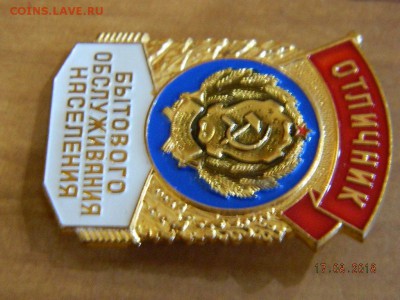 Отличник бытового обслуживания населения  до 20.08.2018 22-0 - DSCN1676.JPG
