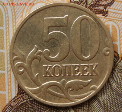 50 копеек 2005 сп шт. 1.2Б1 по А.С. редкая-20.08.2018 в 22 - 2005 сп-р