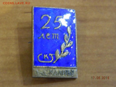 завод калибр 25 лет  до 20.08.2018 22-00 - DSCN1683.JPG