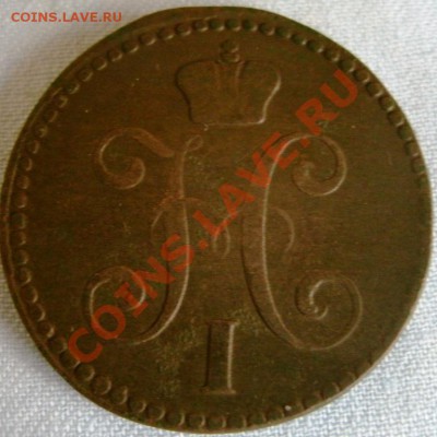 2 КОПЕЙКИ СЕРЕБРОМ 1843 ЕМ 10.05.11г. 21:00МСК. - GEDC0919.JPG