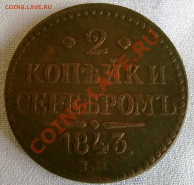 2 КОПЕЙКИ СЕРЕБРОМ 1843 ЕМ 10.05.11г. 21:00МСК. - GEDC0918.JPG