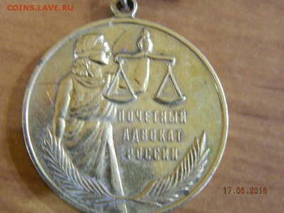 почетный адвокат России  до 20.08.2018 22-00 - DSCN1714.JPG