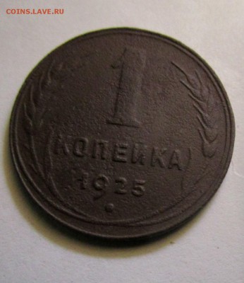1 копейка 1925 г. 19-08-2018 в 22-00 мск - IMG_0567.JPG