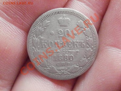 20 Копеек 1880г До 11.05.2011г 22.00мск - P5072746.JPG