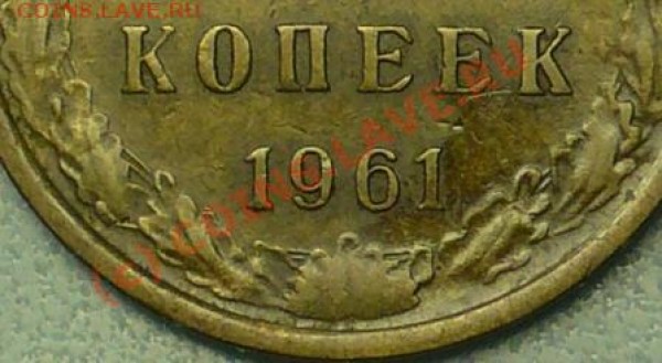 5 коп 1961г. Подскажите разновид - P1040787.JPG