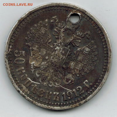 50 копеек 1912 убитая - 12