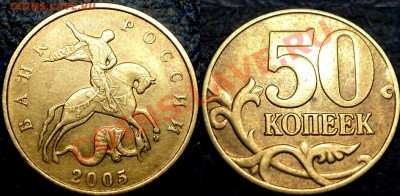 50коп.2005г.Шт."Г"? - DSC06451.JPG