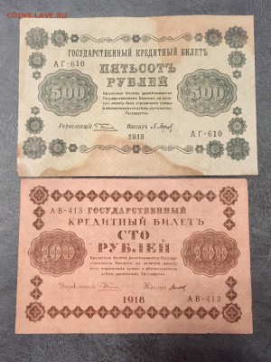 100, 500 рублей 1918 года. До 22:00 23.08.18 - A77CBCD9-773E-4D45-A2FD-26EA711AC80E
