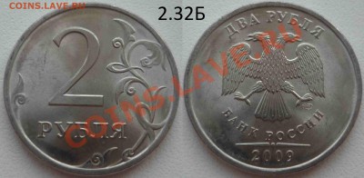 2 рубля 2009 Сп 2.2А и 2.32Б ? - P1060546.JPG