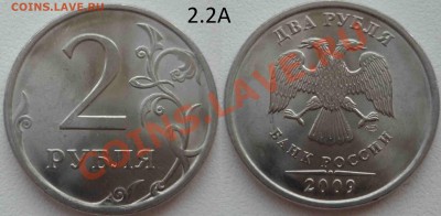 2 рубля 2009 Сп 2.2А и 2.32Б ? - P1060544.JPG