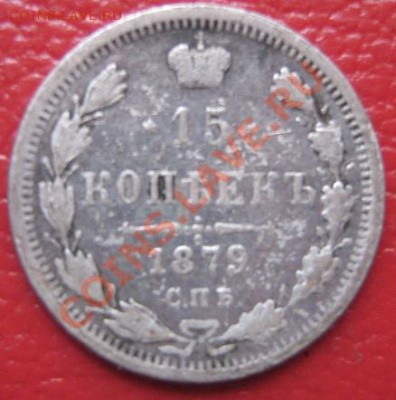 15 копеек 1879 спб нф  с Рубля до 11.5 в 21-00 мск - IMG_7053