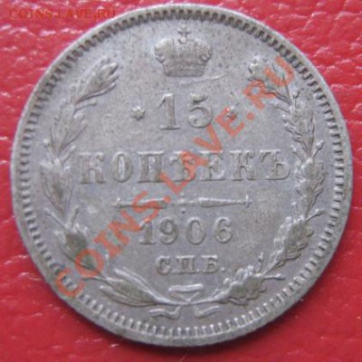 15 коп 1906 спб ЭБ  с Рубля  до 11.5  в 21-00 фв - IMG_7056