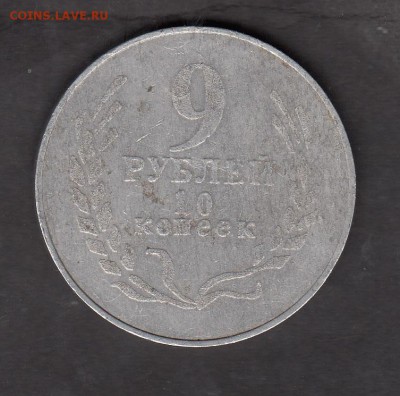 Жетон сувенир разменная фальшивая монета 1990г 9руб 10 коп - 450