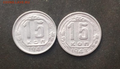 15 копеек 1941,43г. до 23.08.18 - IMG_8319.JPG