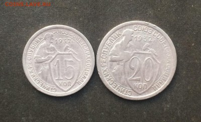15 копеек 1932, 20 копеек 1932 до 23.08.18 - IMG_8317.JPG