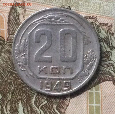 20 копеек 1949 г. до 23.08.18 - IMG_8321.JPG
