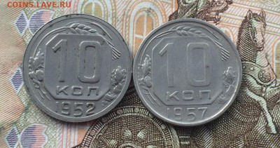 10 копеек 1952,57 до 23.08.18 - IMG_8326.JPG