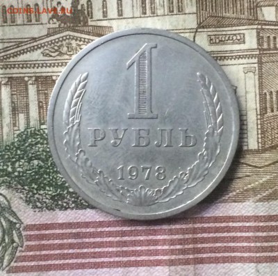1 рубль 1978 г. до 23.08.18 - IMG_8346.JPG
