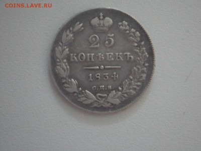 25 копеек 1834, 5 копеек 1891 - SAM_3797.JPG