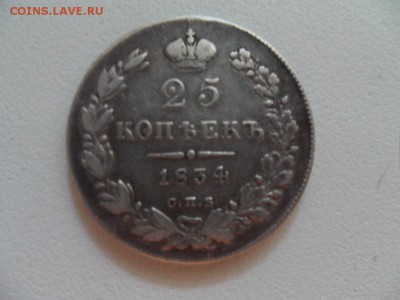 25 копеек 1834, 5 копеек 1891 - SAM_3794.JPG