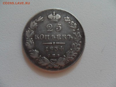 25 копеек 1834, 5 копеек 1891 - SAM_3793.JPG