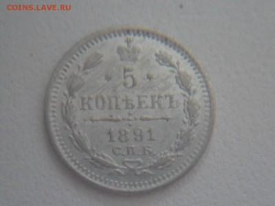 25 копеек 1834, 5 копеек 1891 - SAM_3822.JPG
