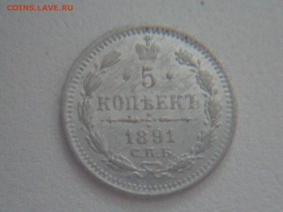 25 копеек 1834, 5 копеек 1891 - SAM_3820.JPG