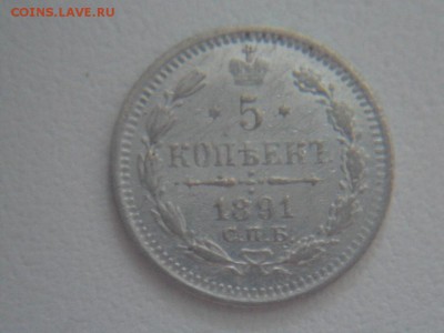 25 копеек 1834, 5 копеек 1891 - SAM_3819.JPG