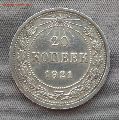 20 копеек 1921г До 22.08.2018г 22-00 МСК - IMG_20180817_173742
