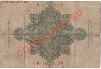 Германия 50 марок 1906-429 до 9.05 21.00мск - Германия 50 марок 1906-429-2