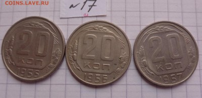 20 коп 1955-56-57 гг  3   шт до 23.8  в 21-30 мск - DSC04568.JPG