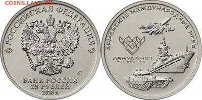 25 Рублей 2018 Армейские Игры Фикс - 25-rublej-2018g-Mezhdunarodnye-Armejskie-igry