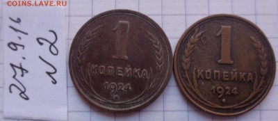 1 коп 1924 г   2   шт до 23.8  в 21-30 мск - DSC04529.JPG
